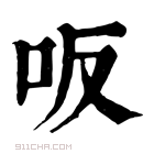 康熙字典 𠯘