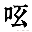 康熙字典 𠯝