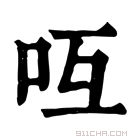 康熙字典 𠯞