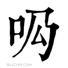 康熙字典 𠯷