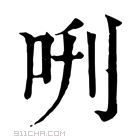 康熙字典 𠰙