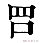 康熙字典 𠰝