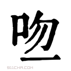 康熙字典 𠱎