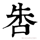 康熙字典 𠱒