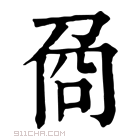 康熙字典 𠱛