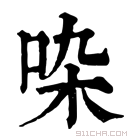 康熙字典 𠱞