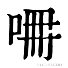 康熙字典 𠱡