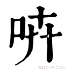 康熙字典 𠱥