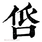 康熙字典 𠱧