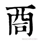 康熙字典 𠱩