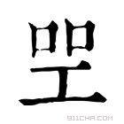 康熙字典 𠱯