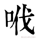 康熙字典 𠲎