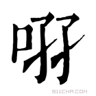 康熙字典 𠲚