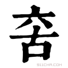 康熙字典 𠲩