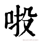 康熙字典 𠲴