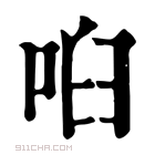 康熙字典 𠲼