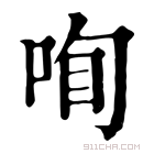 康熙字典 𠲾