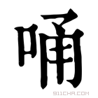 康熙字典 𠳀