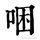 康熙字典 𠳁