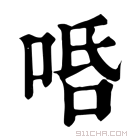 康熙字典 𠳂