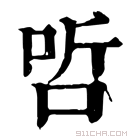 康熙字典 𠳇