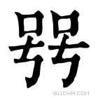 康熙字典 𠳯