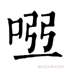 康熙字典 𠴀