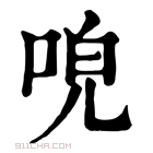 康熙字典 𠴡