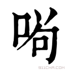 康熙字典 𠴣