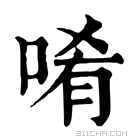 康熙字典 𠴳