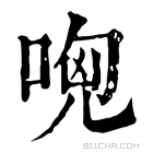 康熙字典 𠴶