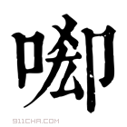 康熙字典 𠴷