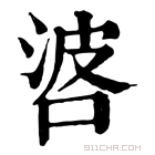 康熙字典 𠴸