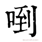 康熙字典 𠴼