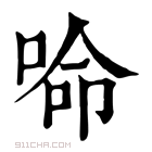 康熙字典 𠵴