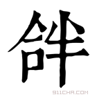 康熙字典 𠵵