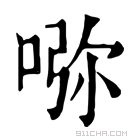 康熙字典 𠵸