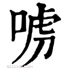 康熙字典 𠶪