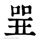 康熙字典 𠶬