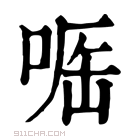 康熙字典 𠶲