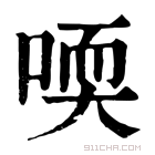 康熙字典 𠷀