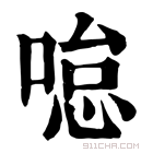 康熙字典 𠷂