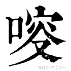 康熙字典 𠷃