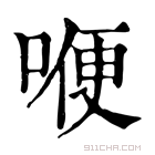 康熙字典 𠷊