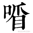 康熙字典 𠷒