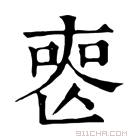 康熙字典 𠷔