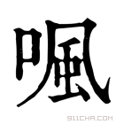 康熙字典 𠷕