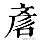 康熙字典 𠷗