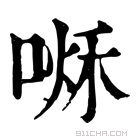 康熙字典 𠷘