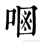 康熙字典 𠷝